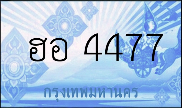 ฮอ 4477